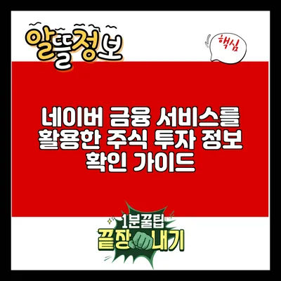 네이버 금융 서비스를 활용한 주식 투자 정보 확인 가이드