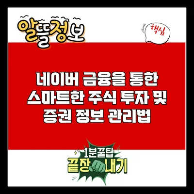 네이버 금융을 통한 스마트한 주식 투자 및 증권 정보 관리법