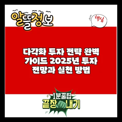 다각화 투자 전략 완벽 가이드: 2025년 투자 전망과 실천 방법