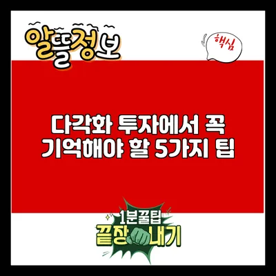 다각화 투자에서 꼭 기억해야 할 5가지 팁