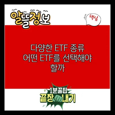 다양한 ETF 종류: 어떤 ETF를 선택해야 할까?