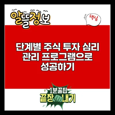 단계별 주식 투자 심리 관리 프로그램으로 성공하기