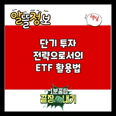 단기 투자 전략으로서의 ETF 활용법