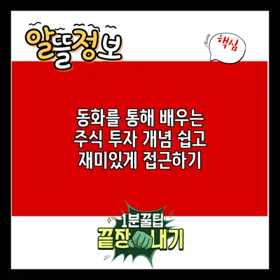 동화를 통해 배우는 주식 투자 개념: 쉽고 재미있게 접근하기