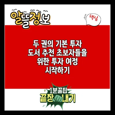 두 권의 기본 투자 도서 추천: 초보자들을 위한 투자 여정 시작하기