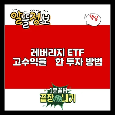 레버리지 ETF: 고수익을狙한 투자 방법