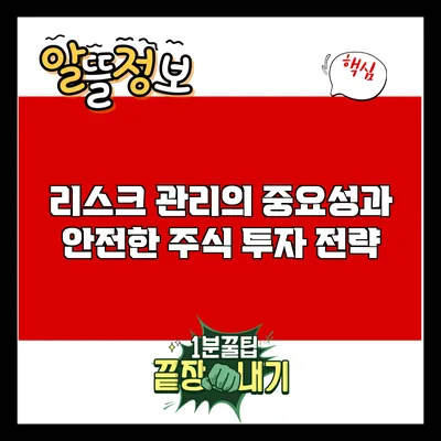 리스크 관리의 중요성과 안전한 주식 투자 전략