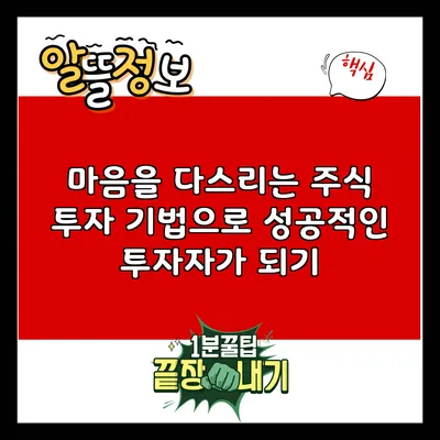 마음을 다스리는 주식 투자 기법으로 성공적인 투자자가 되기