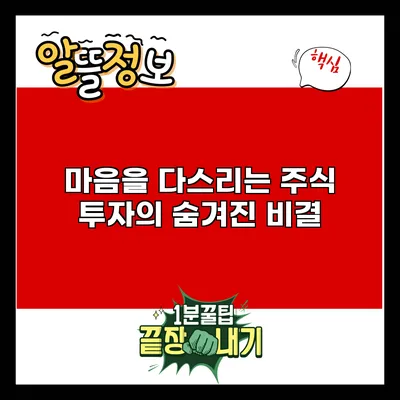 마음을 다스리는 주식 투자의 숨겨진 비결