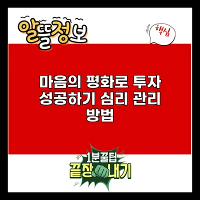 마음의 평화로 투자 성공하기: 심리 관리 방법