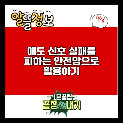 매도 신호: 실패를 피하는 안전망으로 활용하기