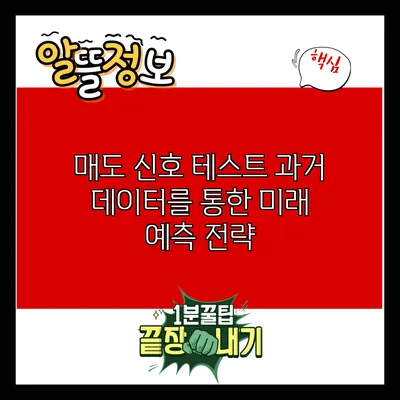 매도 신호 테스트: 과거 데이터를 통한 미래 예측 전략