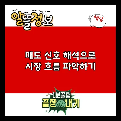 매도 신호 해석으로 시장 흐름 파악하기