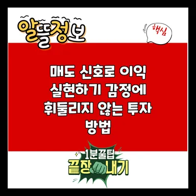 매도 신호로 이익 실현하기: 감정에 휘둘리지 않는 투자 방법