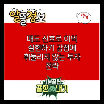 매도 신호로 이익 실현하기: 감정에 휘둘리지 않는 투자 전략