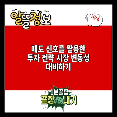 매도 신호를 활용한 투자 전략: 시장 변동성 대비하기