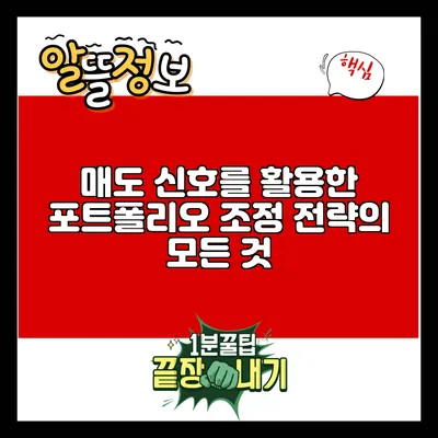 매도 신호를 활용한 포트폴리오 조정 전략의 모든 것