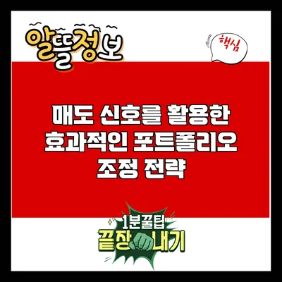 매도 신호를 활용한 효과적인 포트폴리오 조정 전략