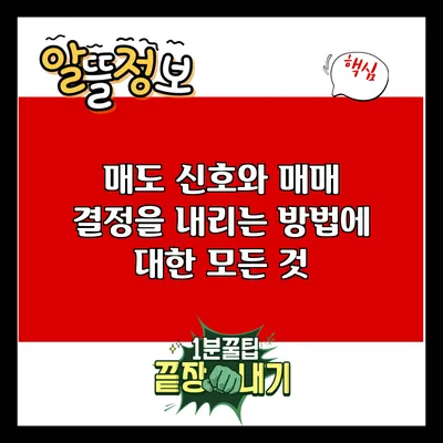 매도 신호와 매매 결정을 내리는 방법에 대한 모든 것