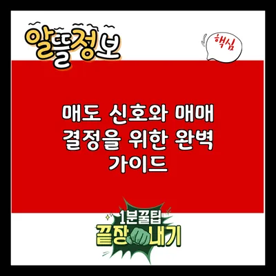 매도 신호와 매매 결정을 위한 완벽 가이드