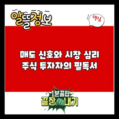 매도 신호와 시장 심리: 주식 투자자의 필독서