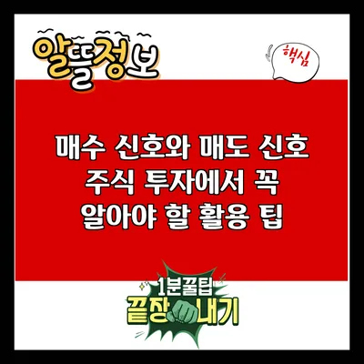 매수 신호와 매도 신호: 주식 투자에서 꼭 알아야 할 활용 팁