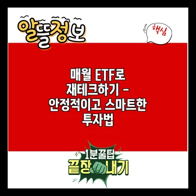 매월 ETF로 재테크하기 - 안정적이고 스마트한 투자법