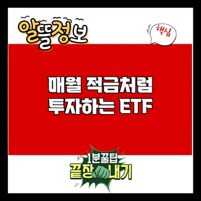 매월 적금처럼 투자하는 ETF