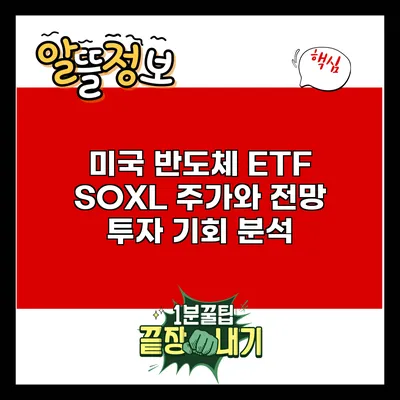 미국 반도체 ETF SOXL 주가와 전망: 투자 기회 분석