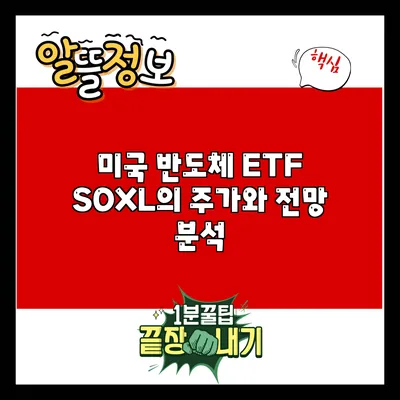 미국 반도체 ETF SOXL의 주가와 전망 분석