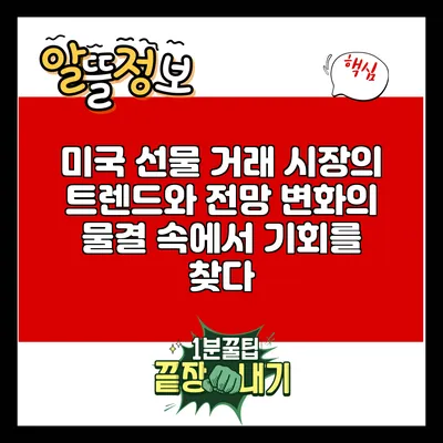 미국 선물 거래 시장의 트렌드와 전망: 변화의 물결 속에서 기회를 찾다