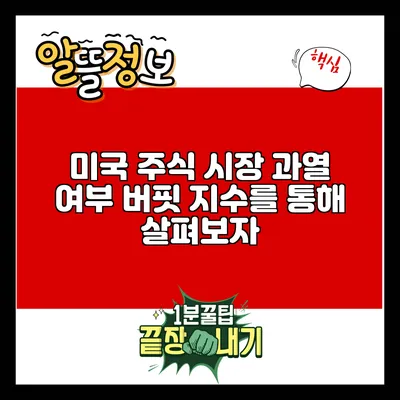 미국 주식 시장 과열 여부: 버핏 지수를 통해 살펴보자