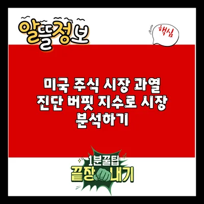 미국 주식 시장 과열 진단: 버핏 지수로 시장 분석하기