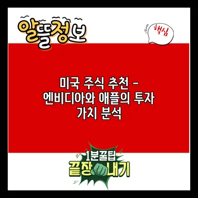 미국 주식 추천 - 엔비디아와 애플의 투자 가치 분석