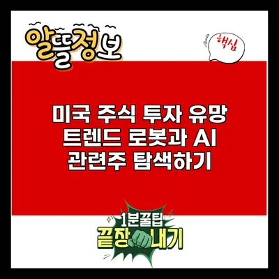 미국 주식 투자 유망 트렌드: 로봇과 AI 관련주 탐색하기