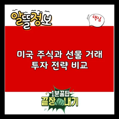 미국 주식과 선물 거래: 투자 전략 비교