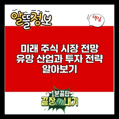 미래 주식 시장 전망: 유망 산업과 투자 전략 알아보기