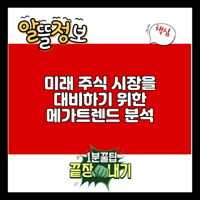 미래 주식 시장을 대비하기 위한 메가트렌드 분석