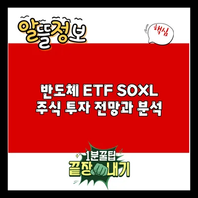 반도체 ETF SOXL 주식 투자: 전망과 분석