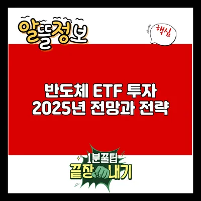 반도체 ETF 투자: 2025년 전망과 전략