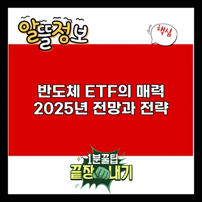 반도체 ETF의 매력: 2025년 전망과 전략