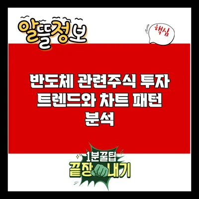 반도체 관련주식 투자 트렌드와 차트 패턴 분석