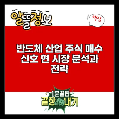 반도체 산업 주식 매수 신호: 현 시장 분석과 전략