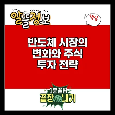 반도체 시장의 변화와 주식 투자 전략