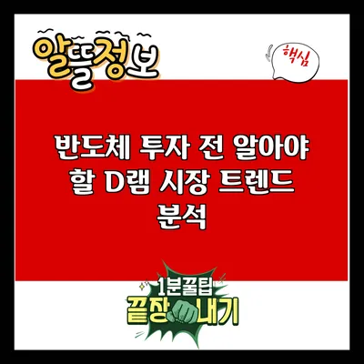 반도체 투자 전 알아야 할 D램 시장 트렌드 분석