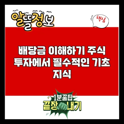 배당금 이해하기: 주식 투자에서 필수적인 기초 지식