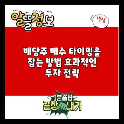 배당주 매수 타이밍을 잡는 방법: 효과적인 투자 전략