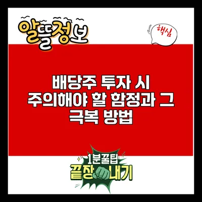 배당주 투자 시 주의해야 할 함정과 그 극복 방법