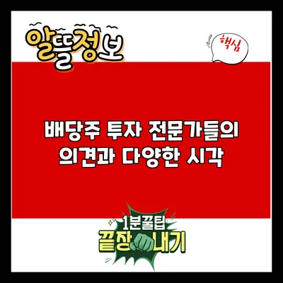 배당주 투자: 전문가들의 의견과 다양한 시각