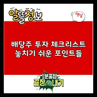 배당주 투자 체크리스트: 놓치기 쉬운 포인트들